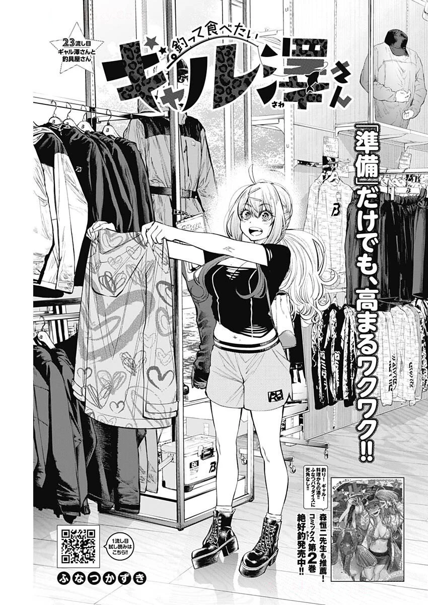 釣って食べたいギャル澤さん 第23話 - 3