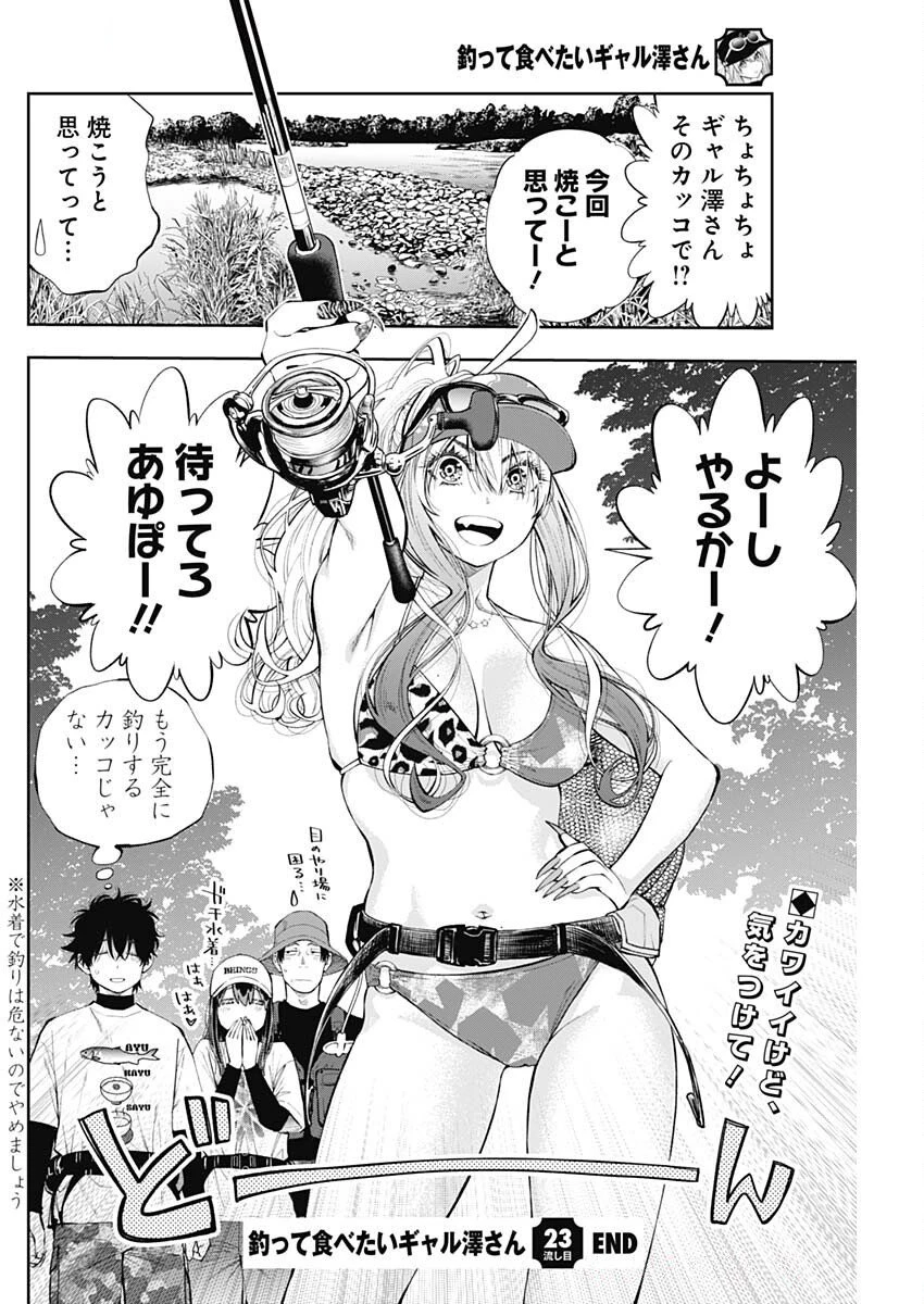 釣って食べたいギャル澤さん 第23話 - 26