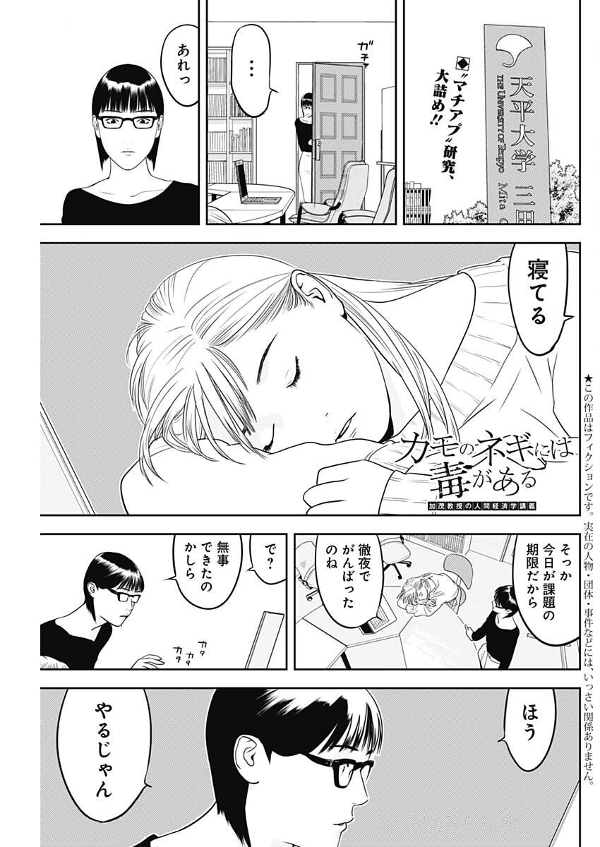カモのネギには毒がある-加茂教授の"人間"経済学講義- 第78話 - 1