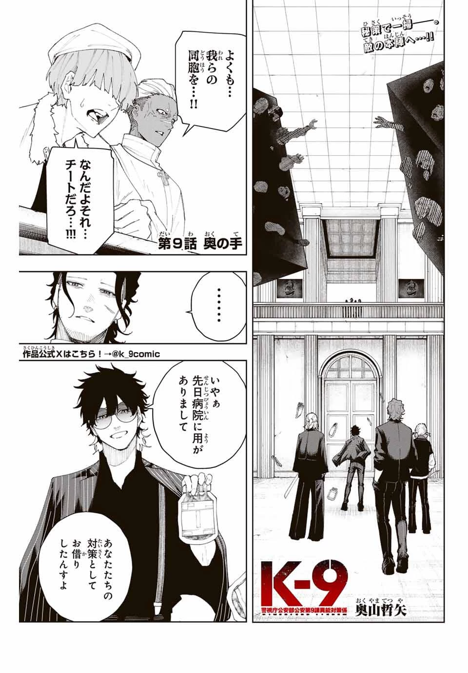 K-9~警視庁公安部公安第9課異能対策係~ 第9話 - 1