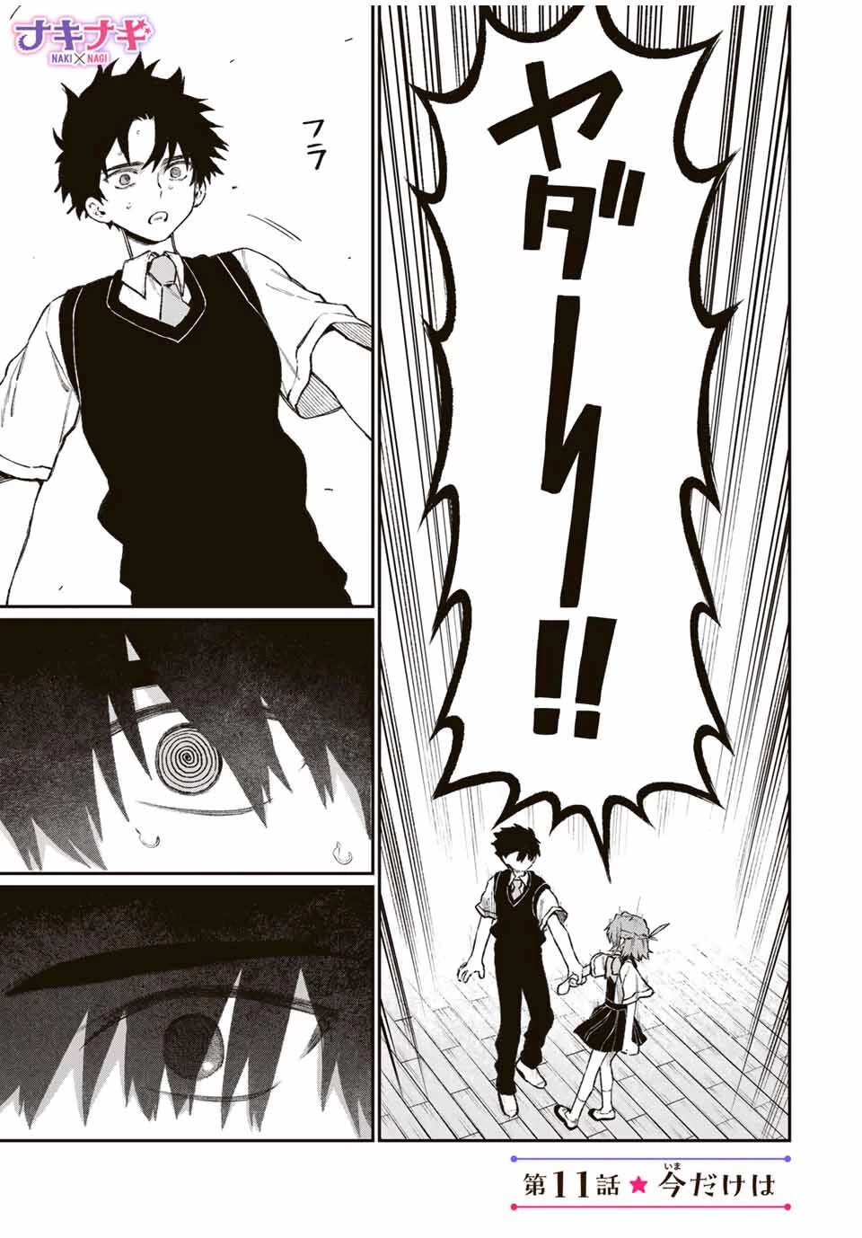 ナキナギ 第11話 - 1