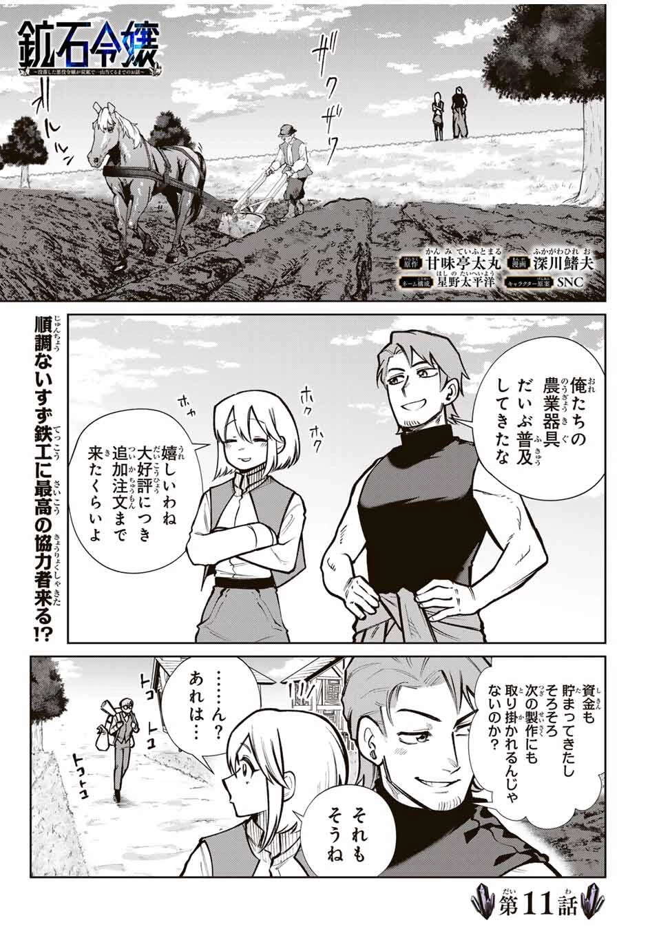鉱石令嬢〜没落した悪役令嬢が炭鉱で一山当てるまでのお話〜 第11話 - 1