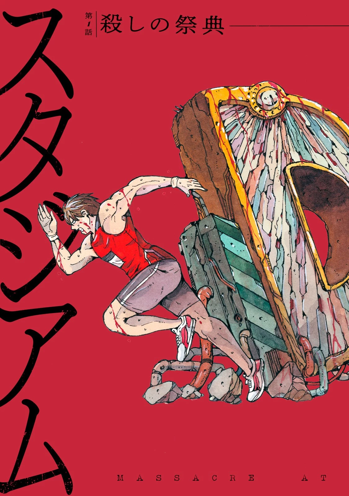 虐殺スタジアム 第1話 - 17