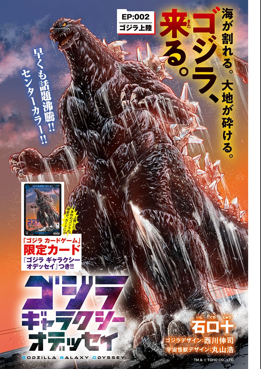 ゴジラ ギャラクシーオデッセイ 第2話 - 1