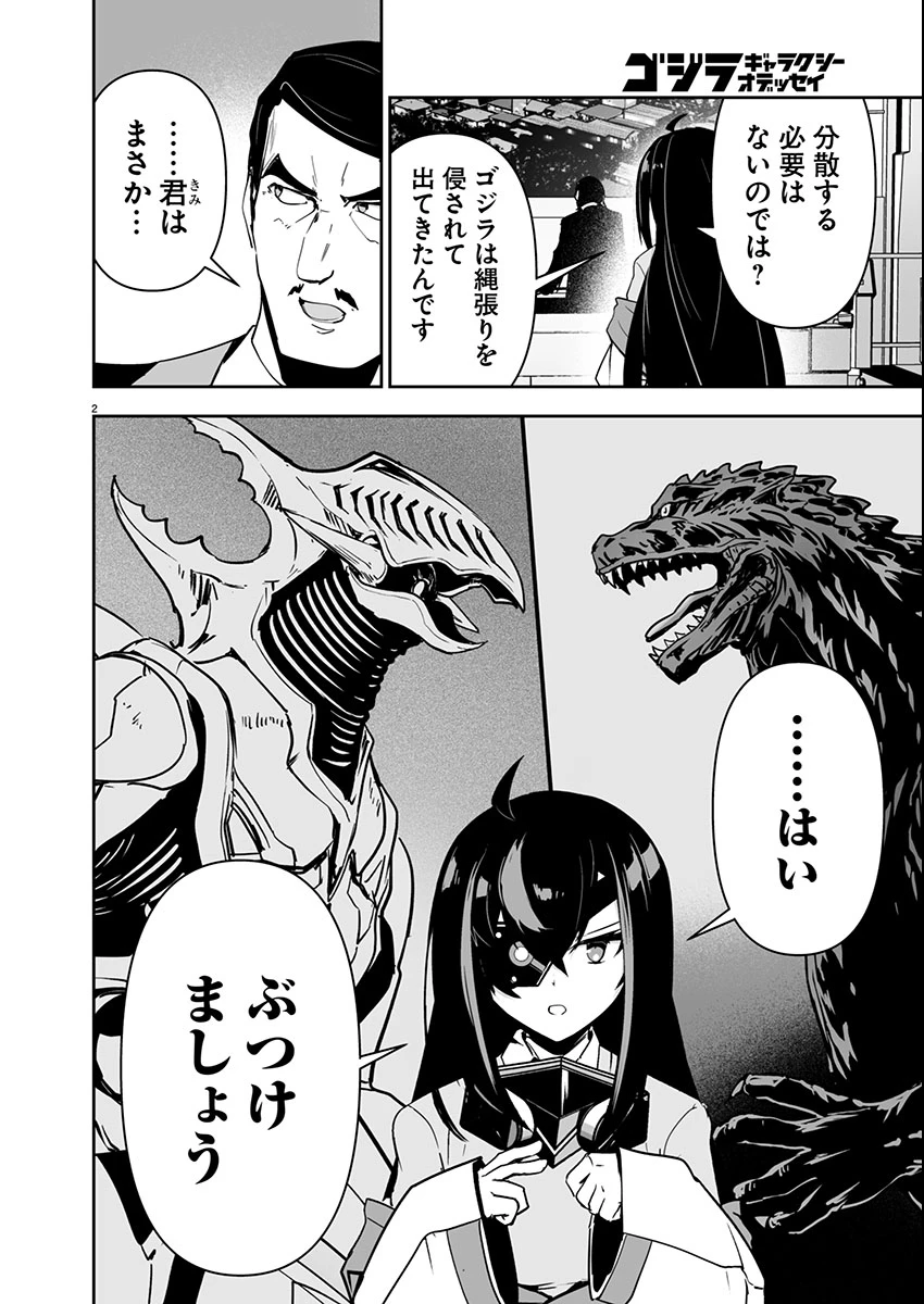 ゴジラ ギャラクシーオデッセイ 第2話 - 3