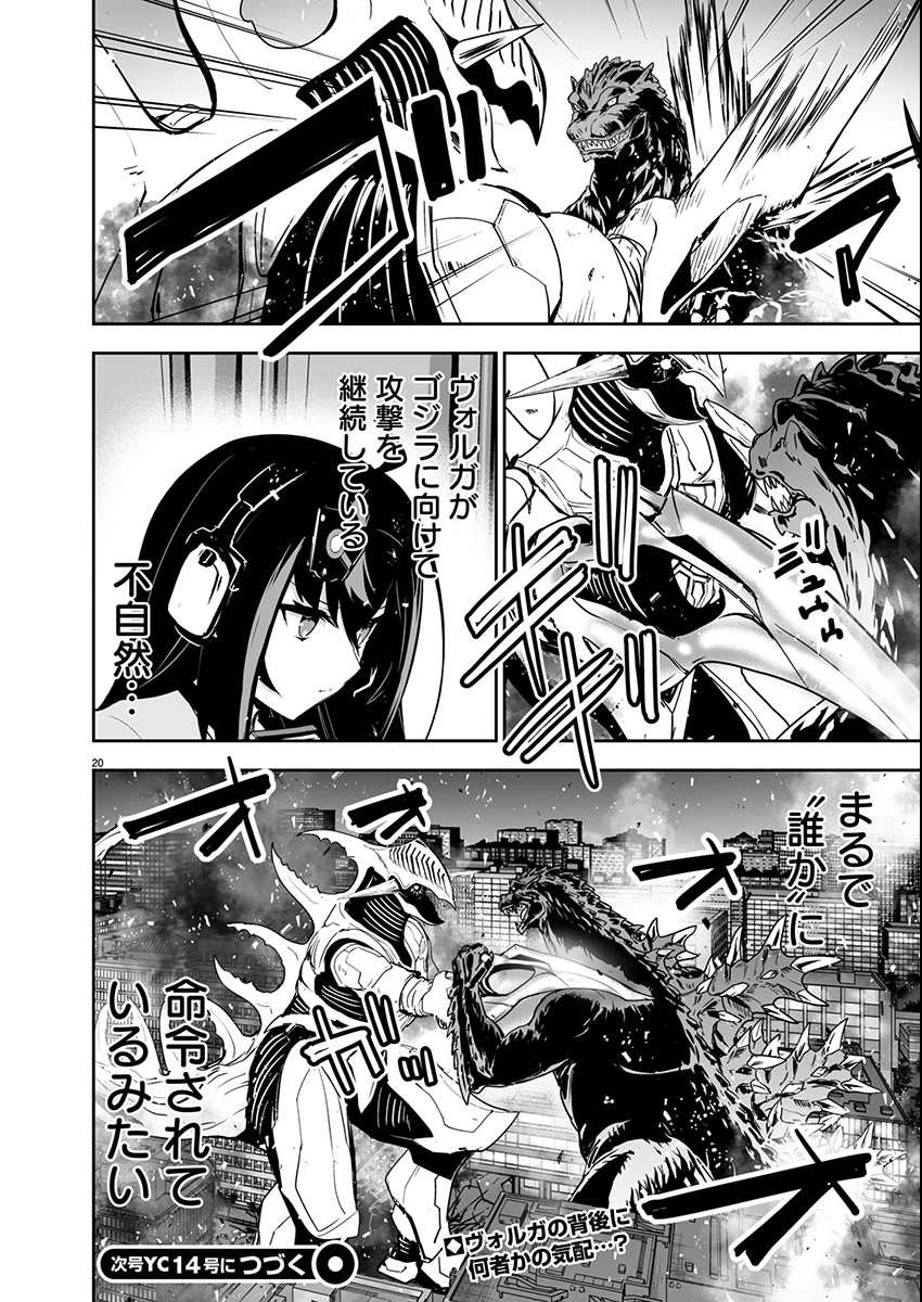 ゴジラ ギャラクシーオデッセイ 第2話 - 21