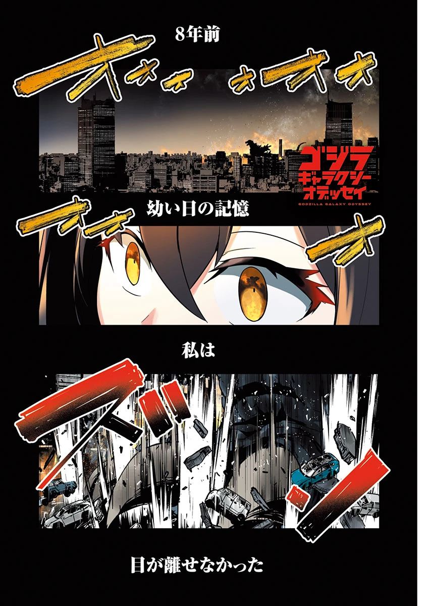 ゴジラ ギャラクシーオデッセイ 第1話 - 1
