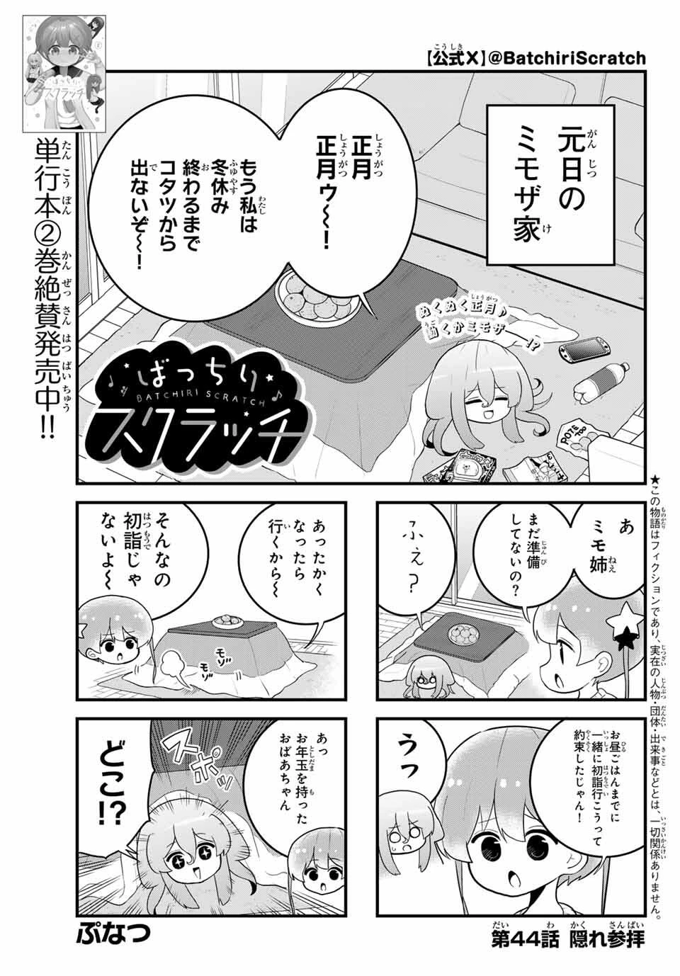 Batchiri Scratch ばっちりスクラッチ 第44話 - 1