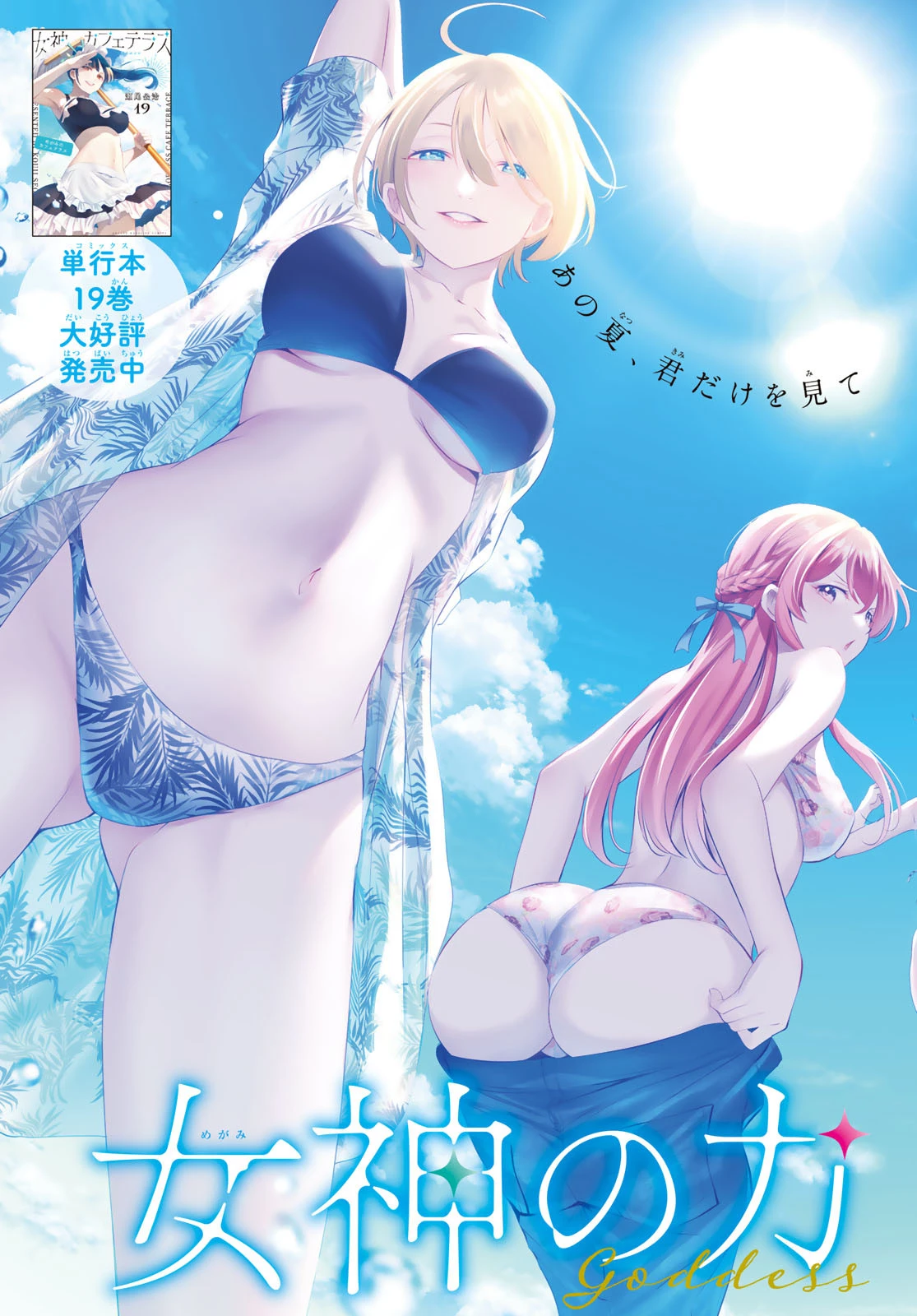 女神のカフェテラス 第200話 - 2