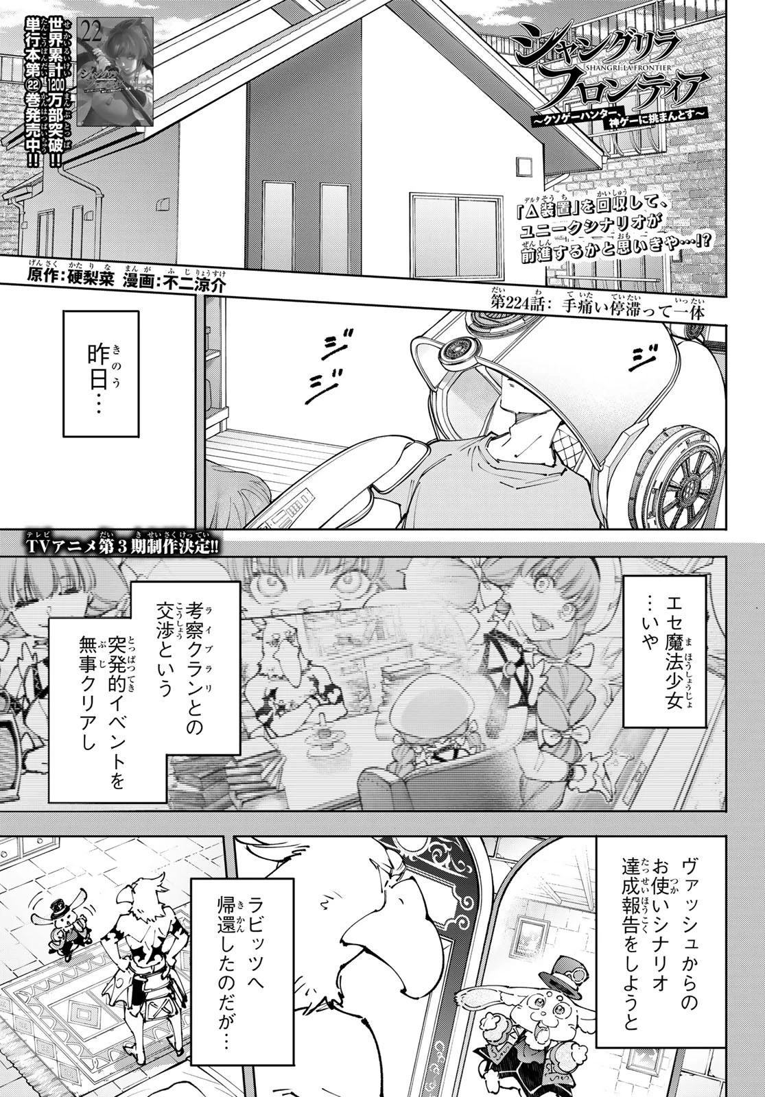 シャングリラ・フロンティア〜クソゲーハンター、神ゲーに挑まんとす〜 第224話 - 1
