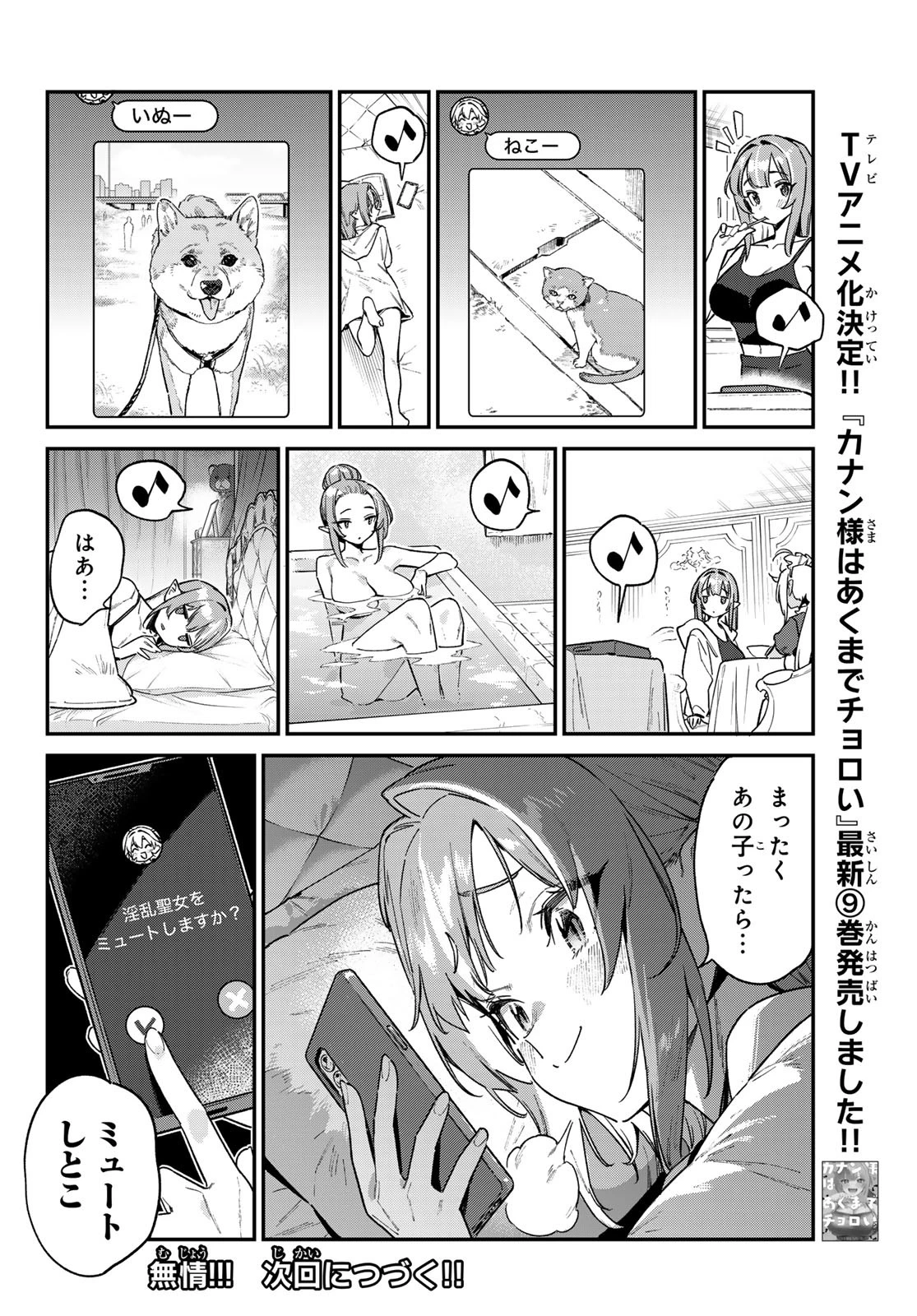 カナン様はあくまでチョロい 第143話 - 8