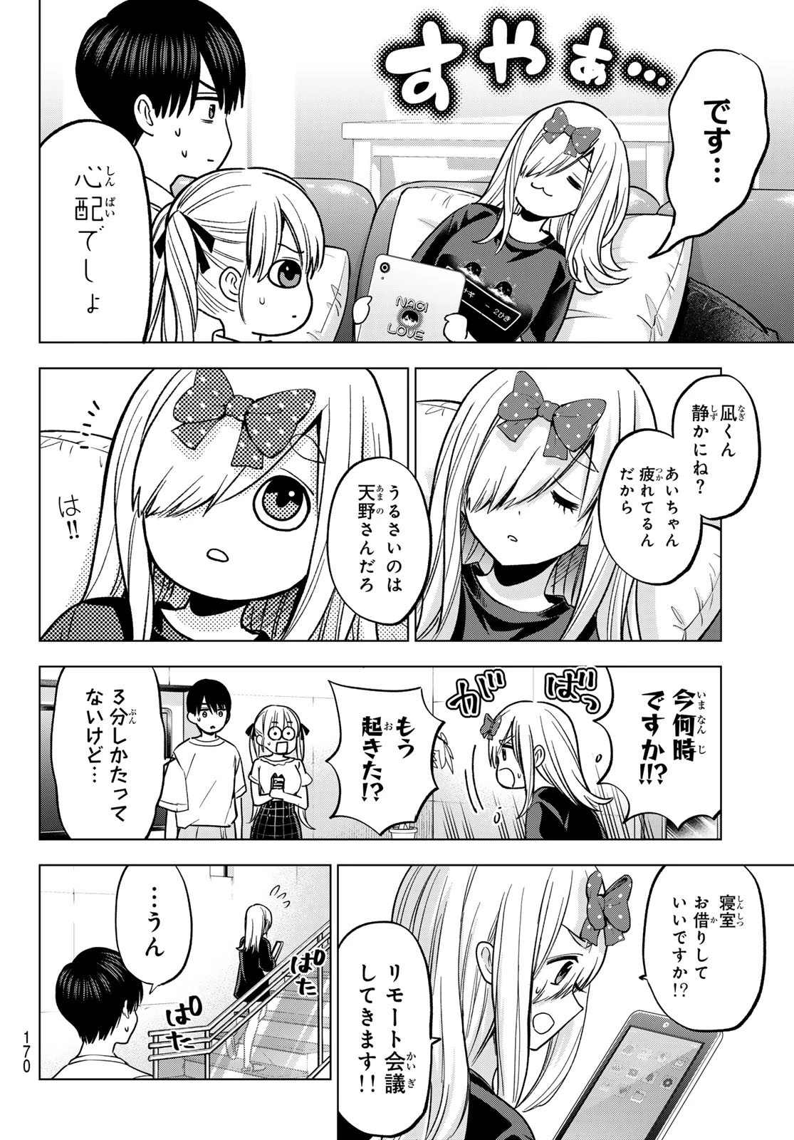 カッコウの許嫁 第253話 - 8