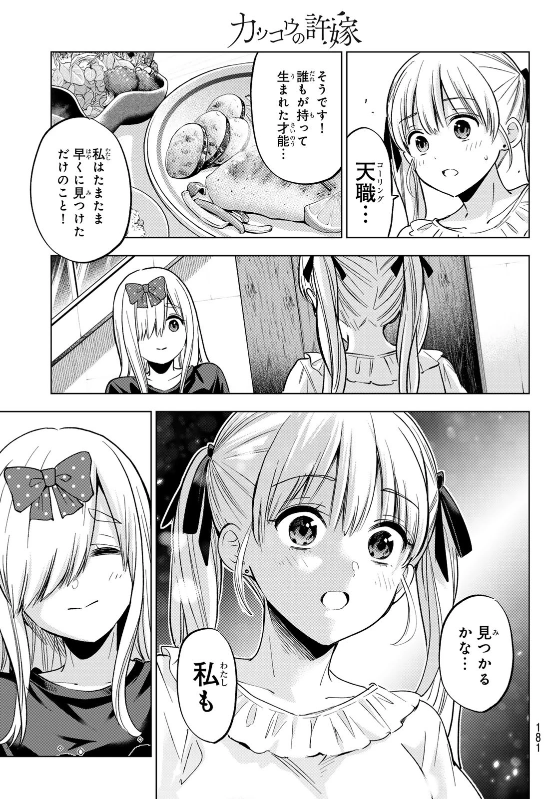 カッコウの許嫁 第253話 - 19