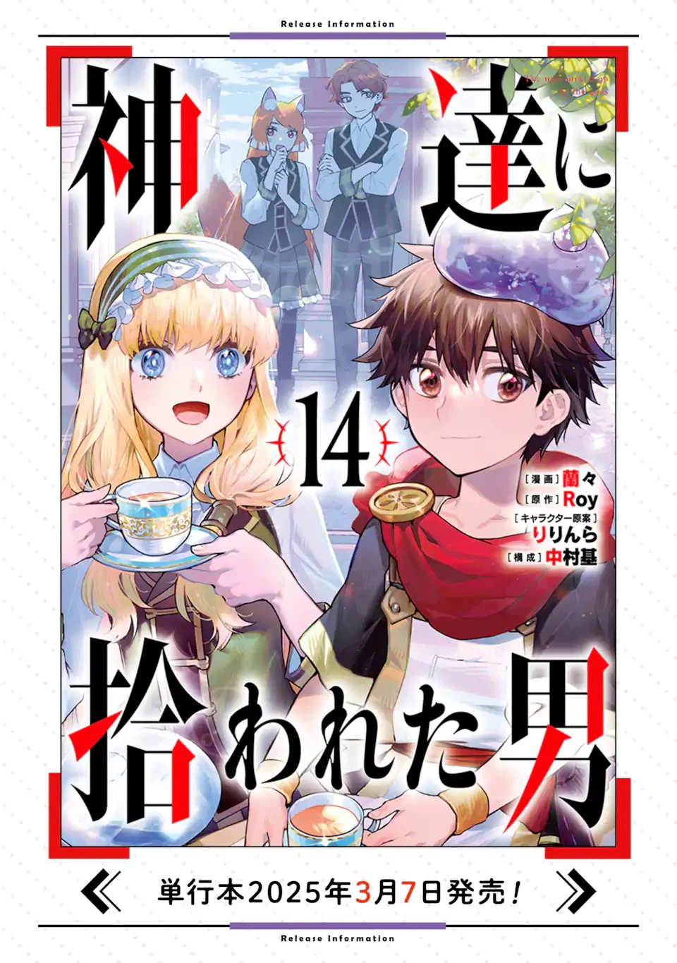 神達に拾われた男 第68.1話 - 16