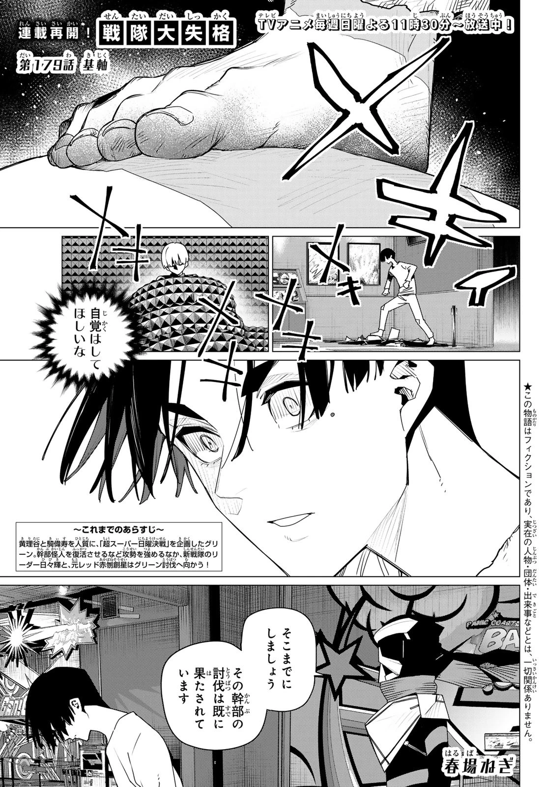 戦隊大失格 第179話 - 1