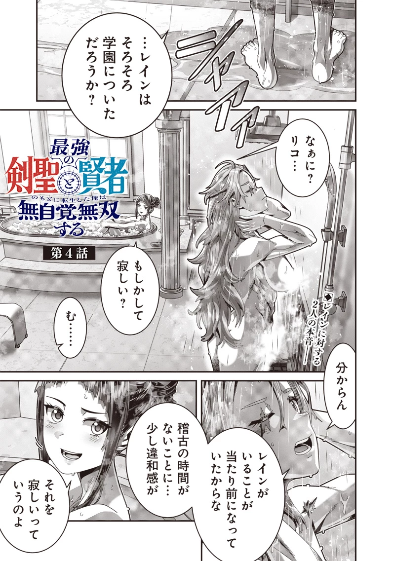 最強の剣聖と賢者のもとに転生した俺は無自覚無双する 第4話 - 1