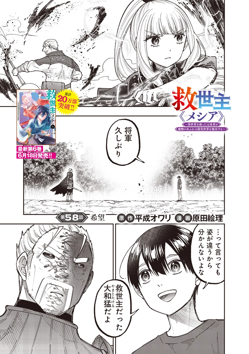 救世主≪メシア≫～異世界を救った元勇者が魔物のあふれる現実世界を無双する～ 第58話 - 2
