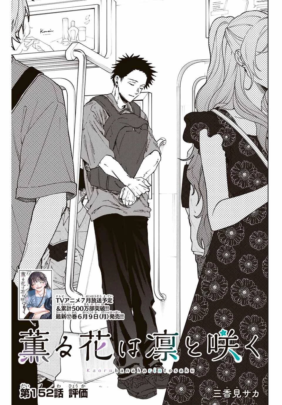薫る花は凛と咲く 第152話 - 3