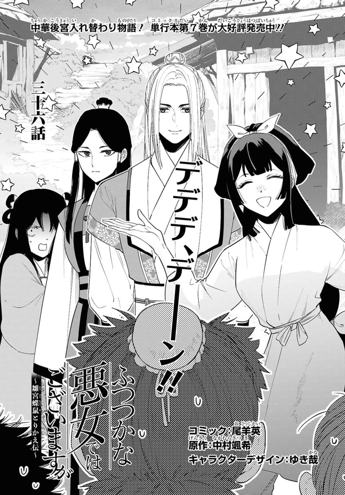 ふつつかな悪女ではございますが ～雛宮蝶鼠とりかえ伝～ 第36話 - 1