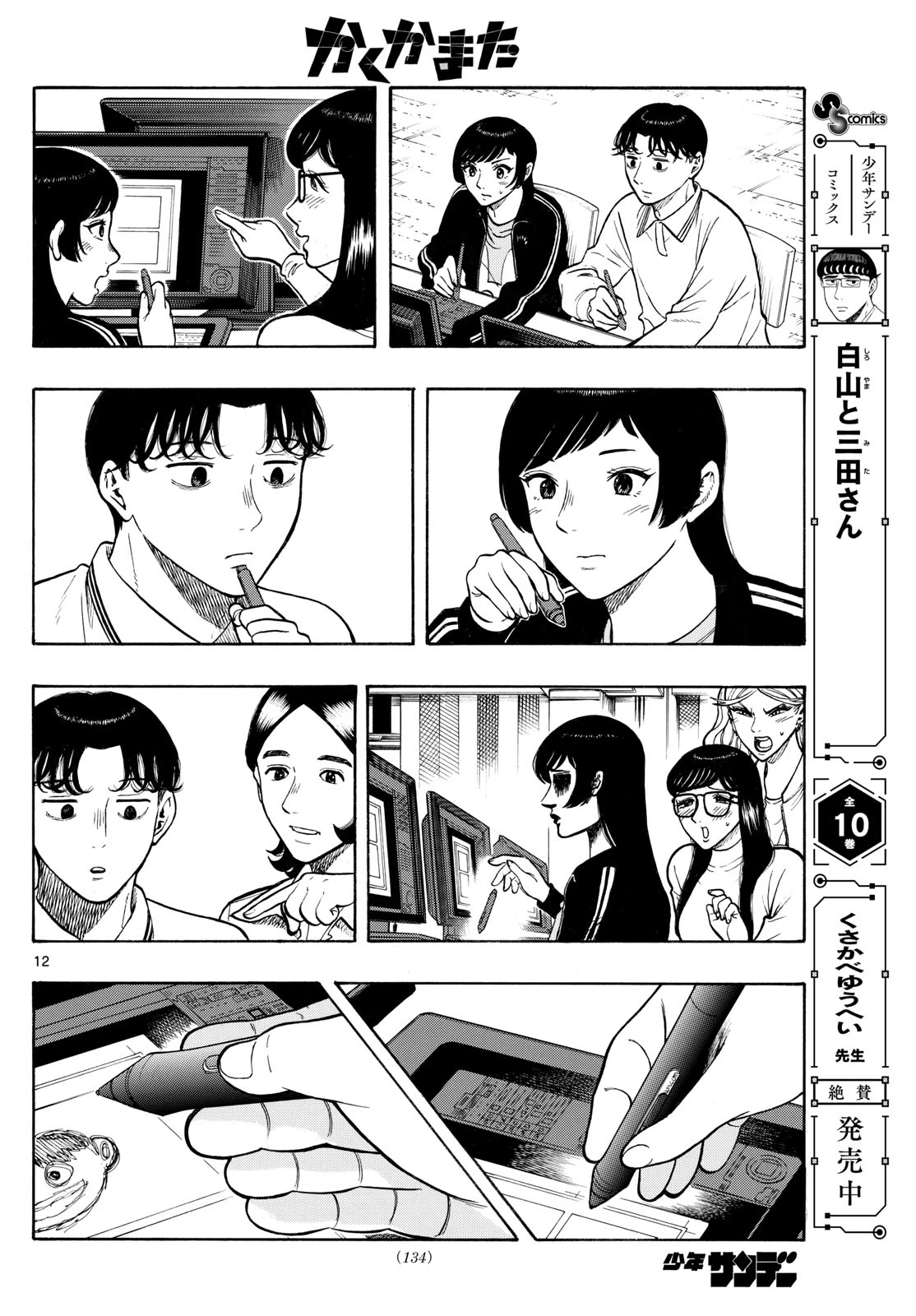 かくかまた 第10話 - 12