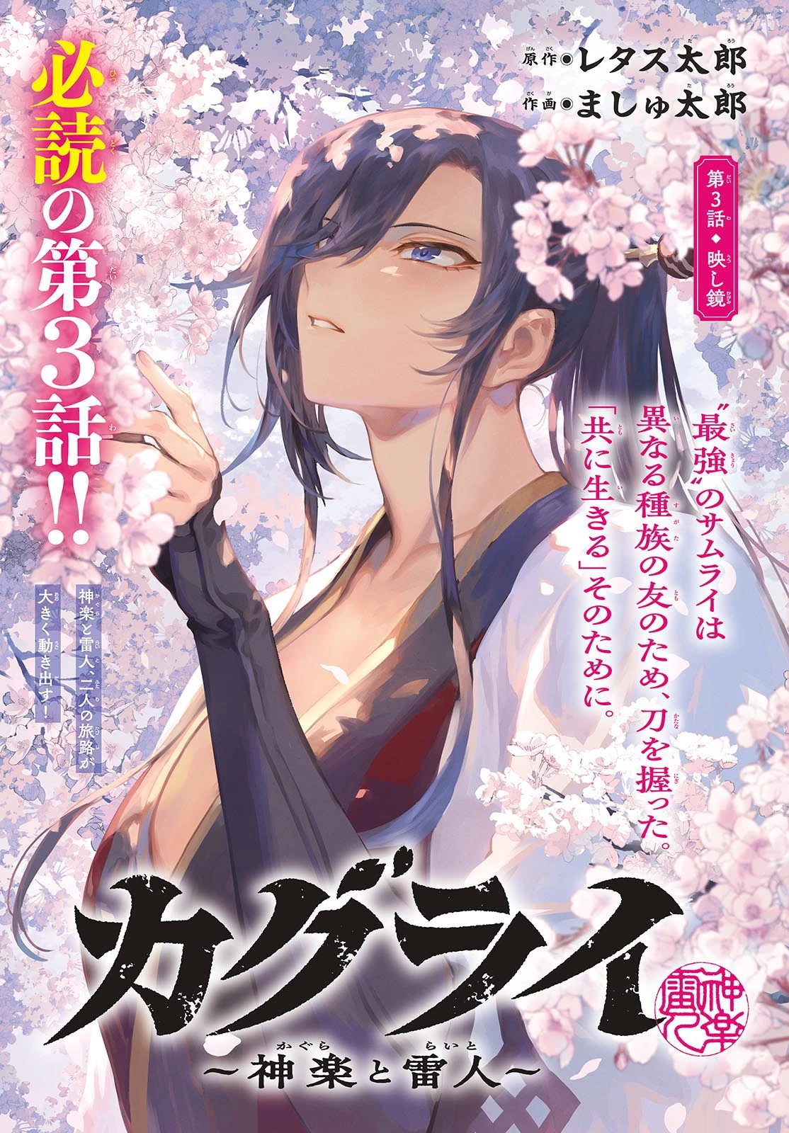 カグライ ~神楽と雷人~ 第3話 - 1