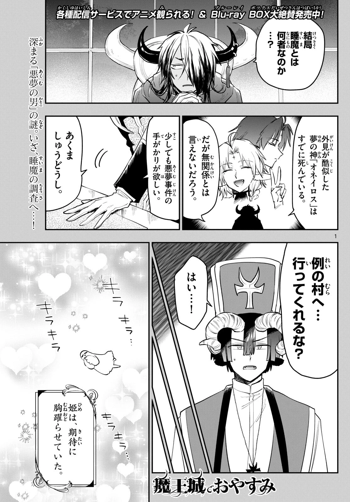 魔王城でおやすみ 第402話 - 1