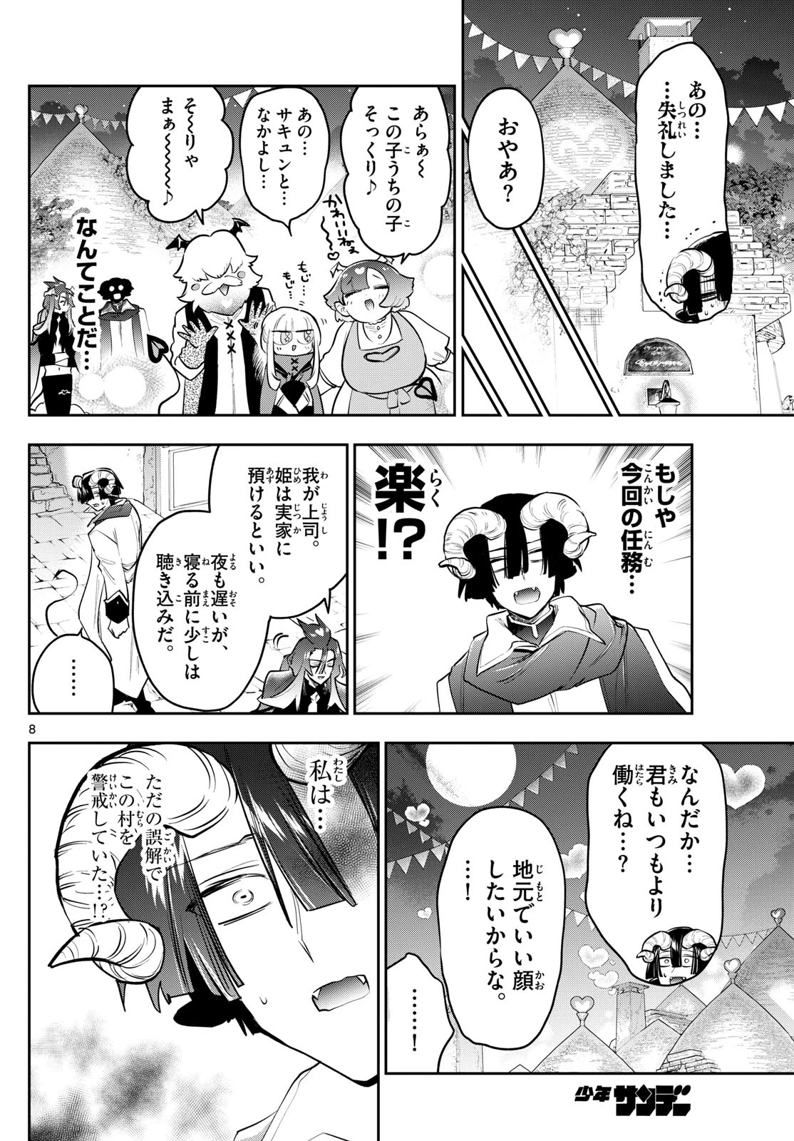 魔王城でおやすみ 第402話 - 8