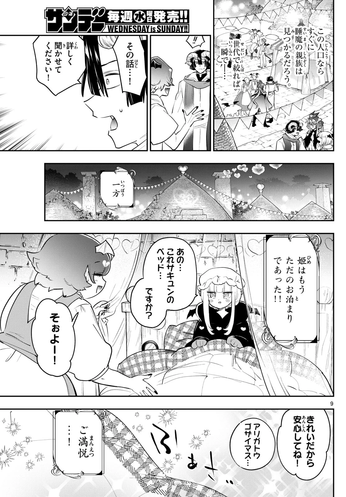 魔王城でおやすみ 第402話 - 9