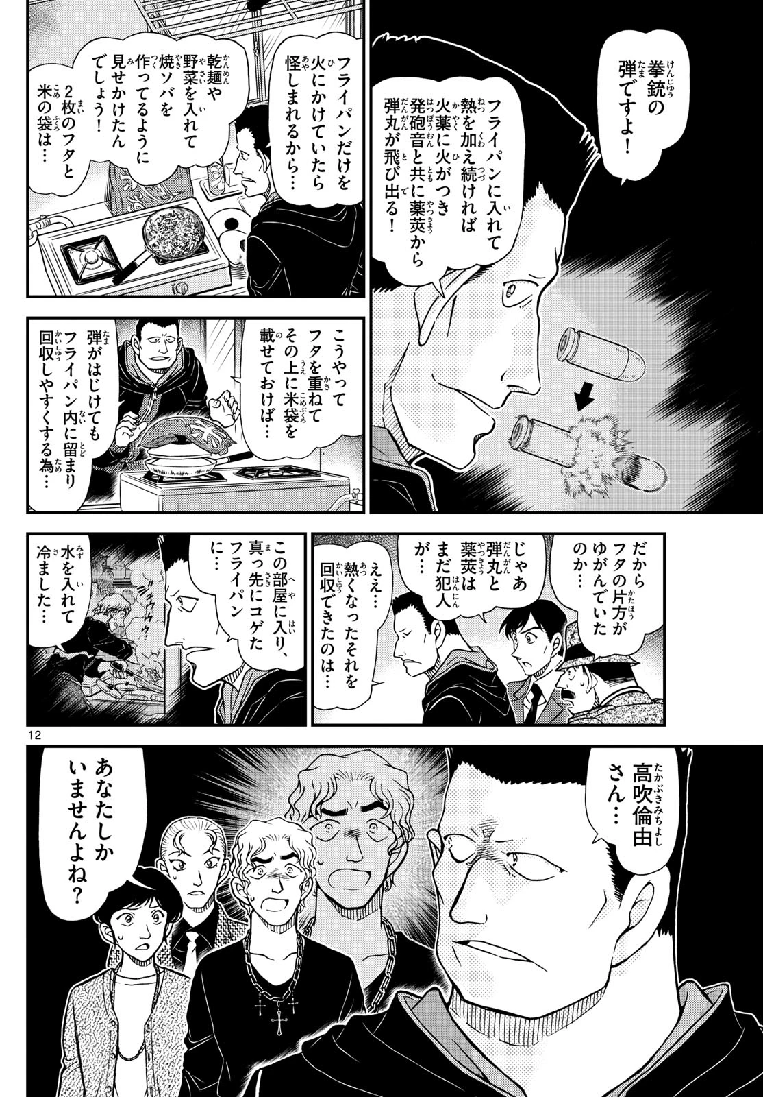 名探偵コナン 第1146話 - 12