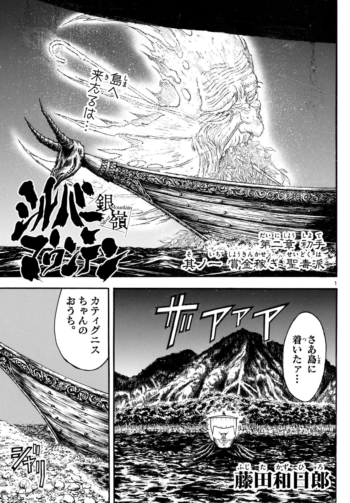 シルバーマウンテン 第6話 - 1