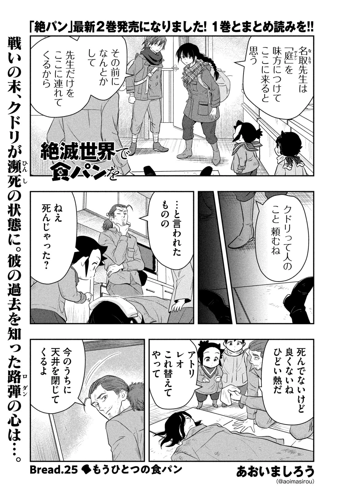 絶滅世界で食パンを 第25話 - 1