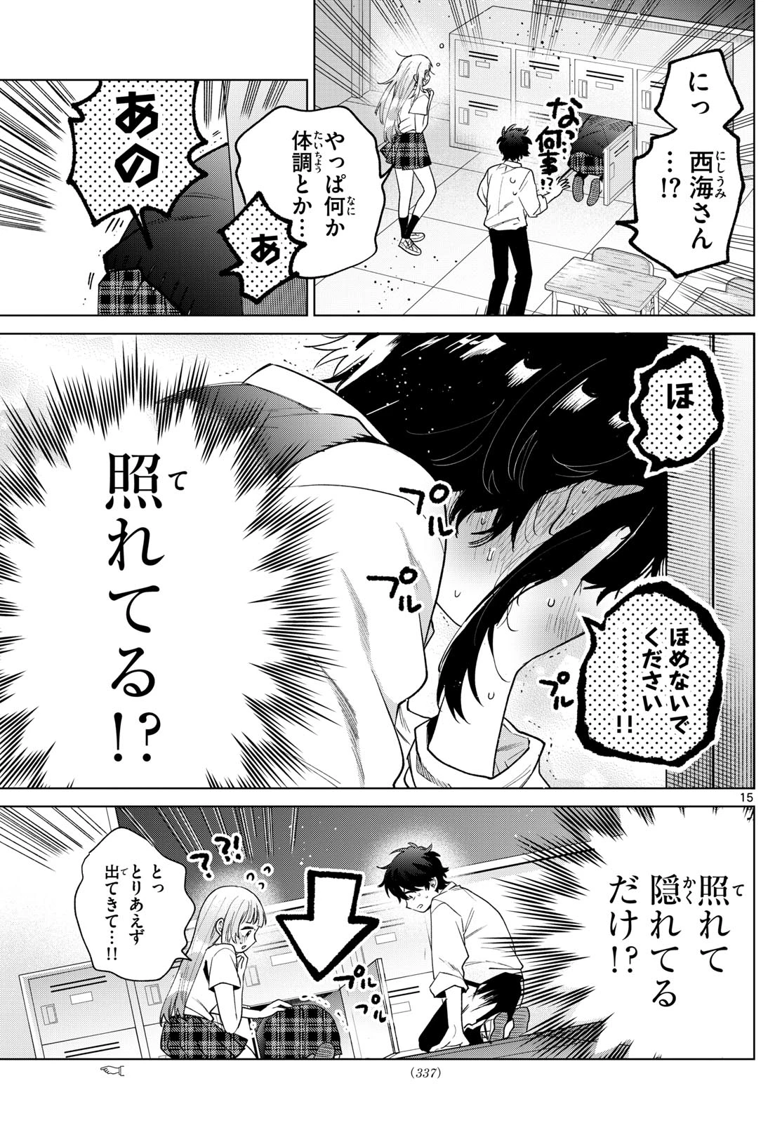 百瀬アキラの初恋破綻中。 第41話 - 15