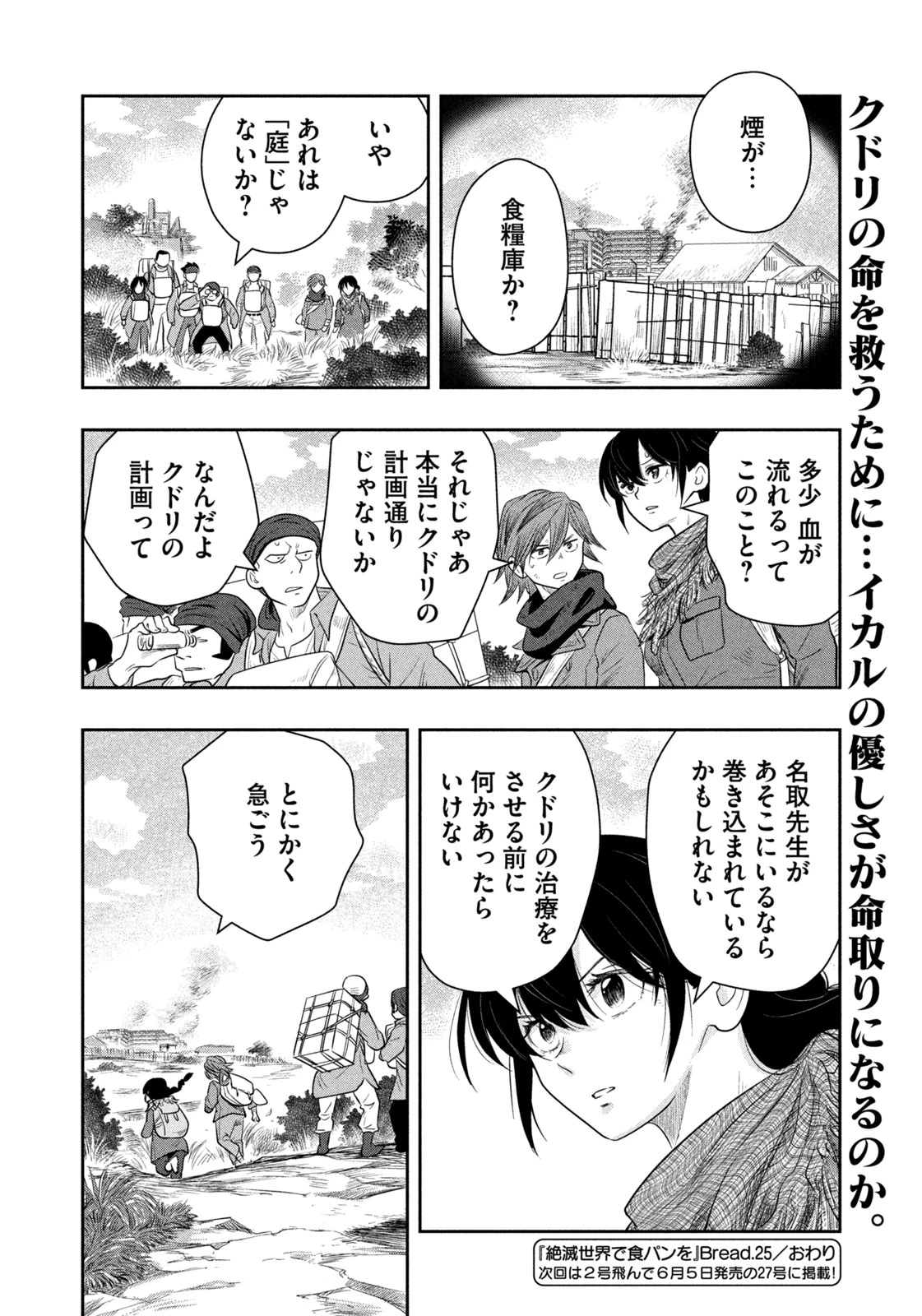 絶滅世界で食パンを 第25話 - 18