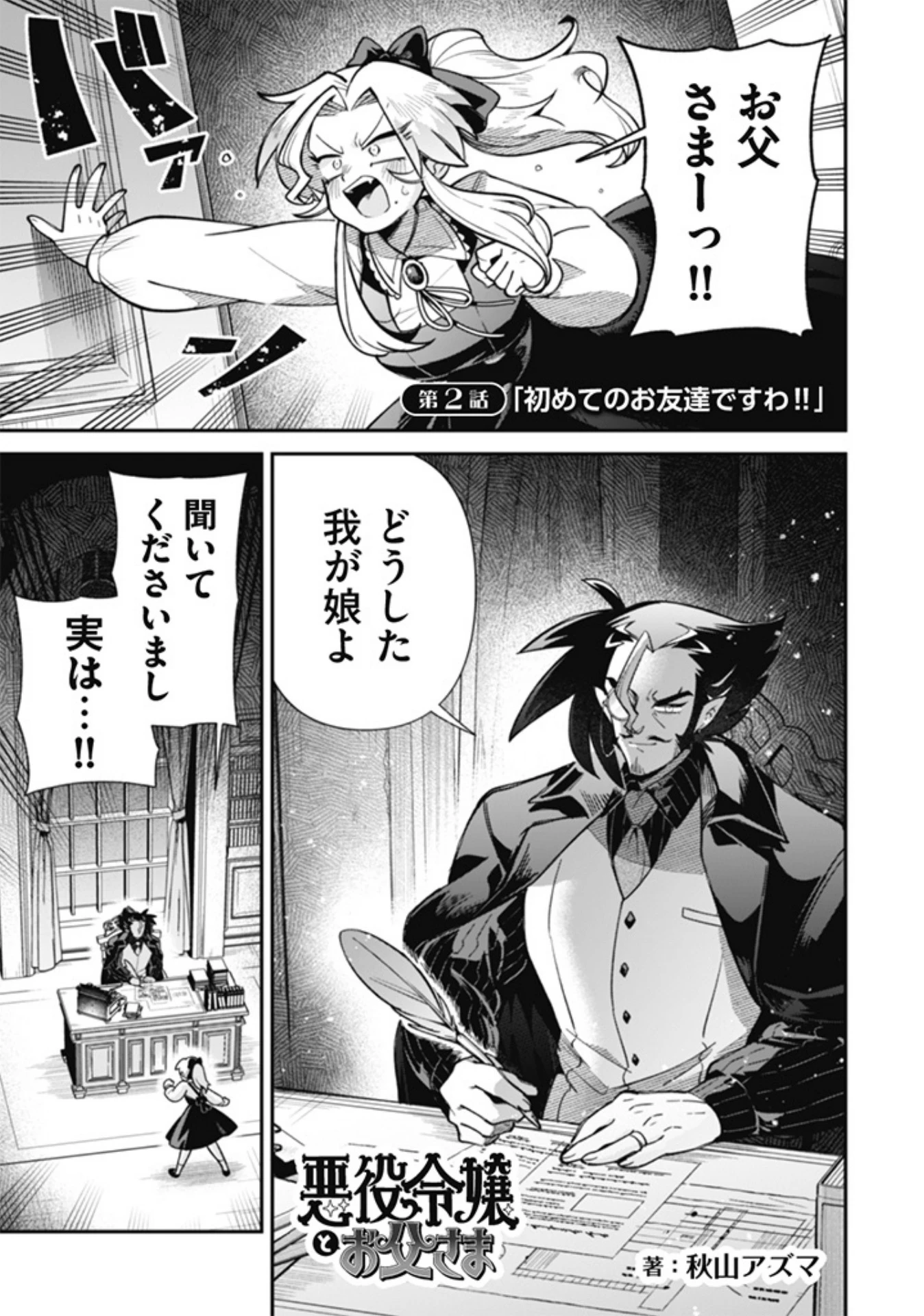 悪役令嬢とお父さま 第2話 - 1