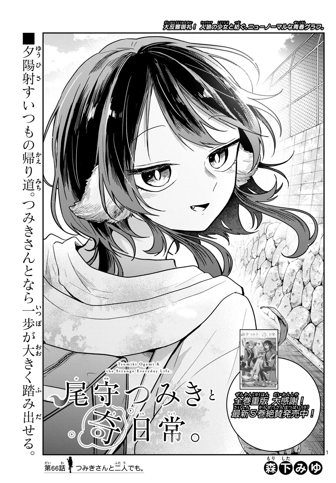 尾守つみきと奇日常。 第66話 - 1