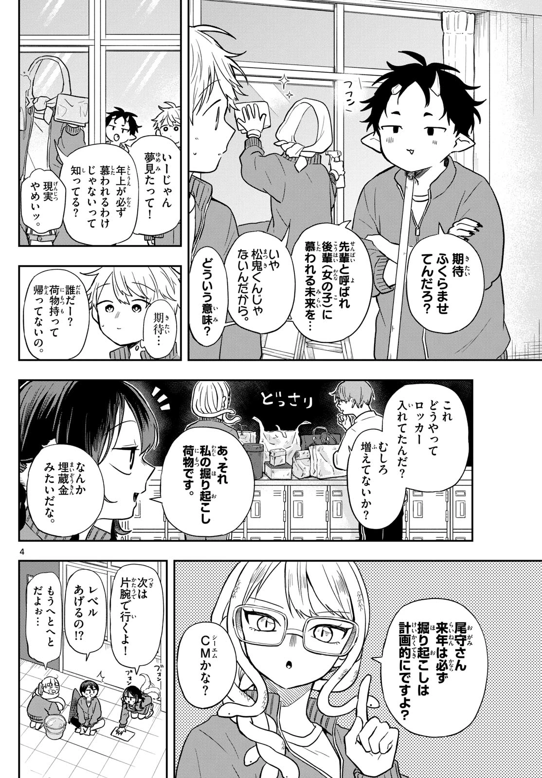 尾守つみきと奇日常。 第66話 - 4