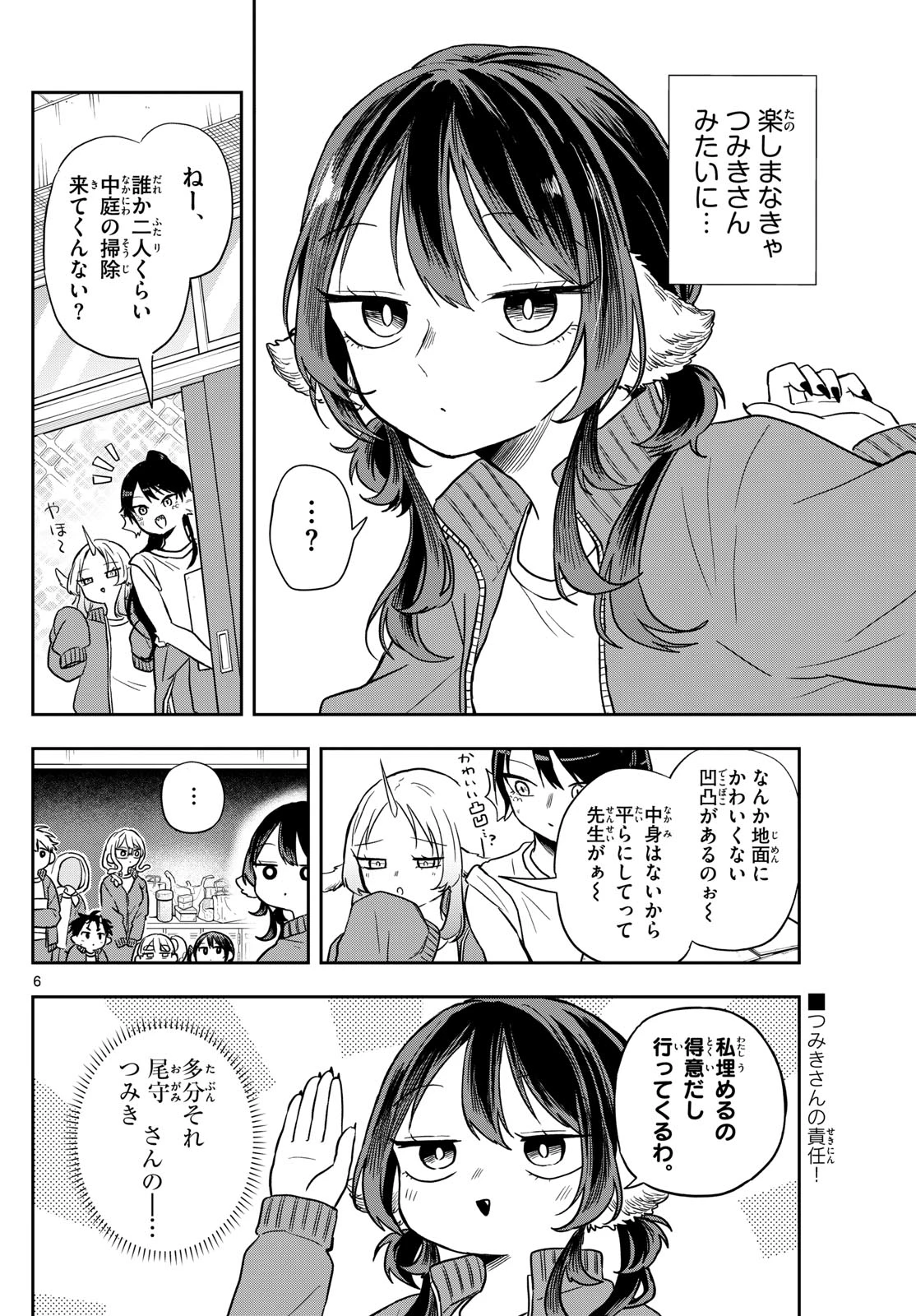 尾守つみきと奇日常。 第66話 - 6