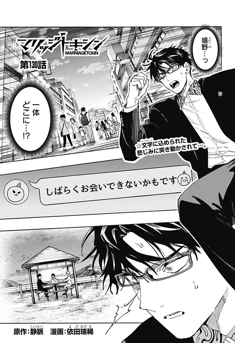 マリッジトキシン 第130話 - 1