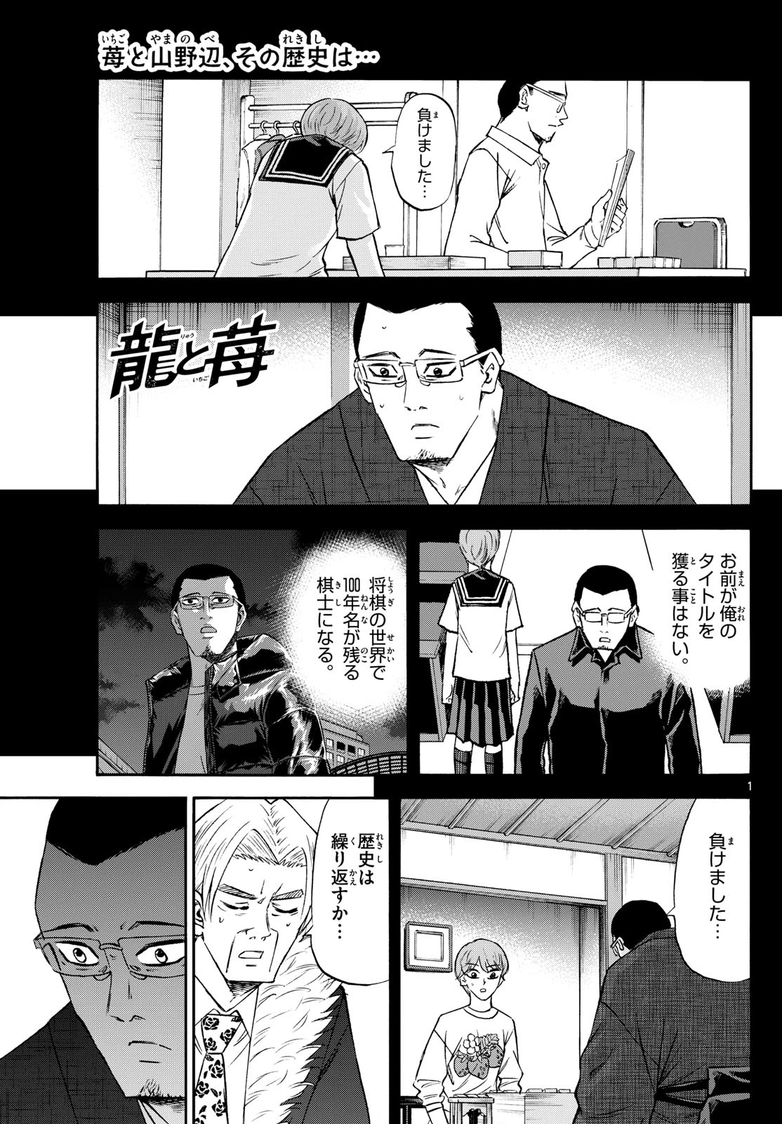 龍と苺 第243話 - 1