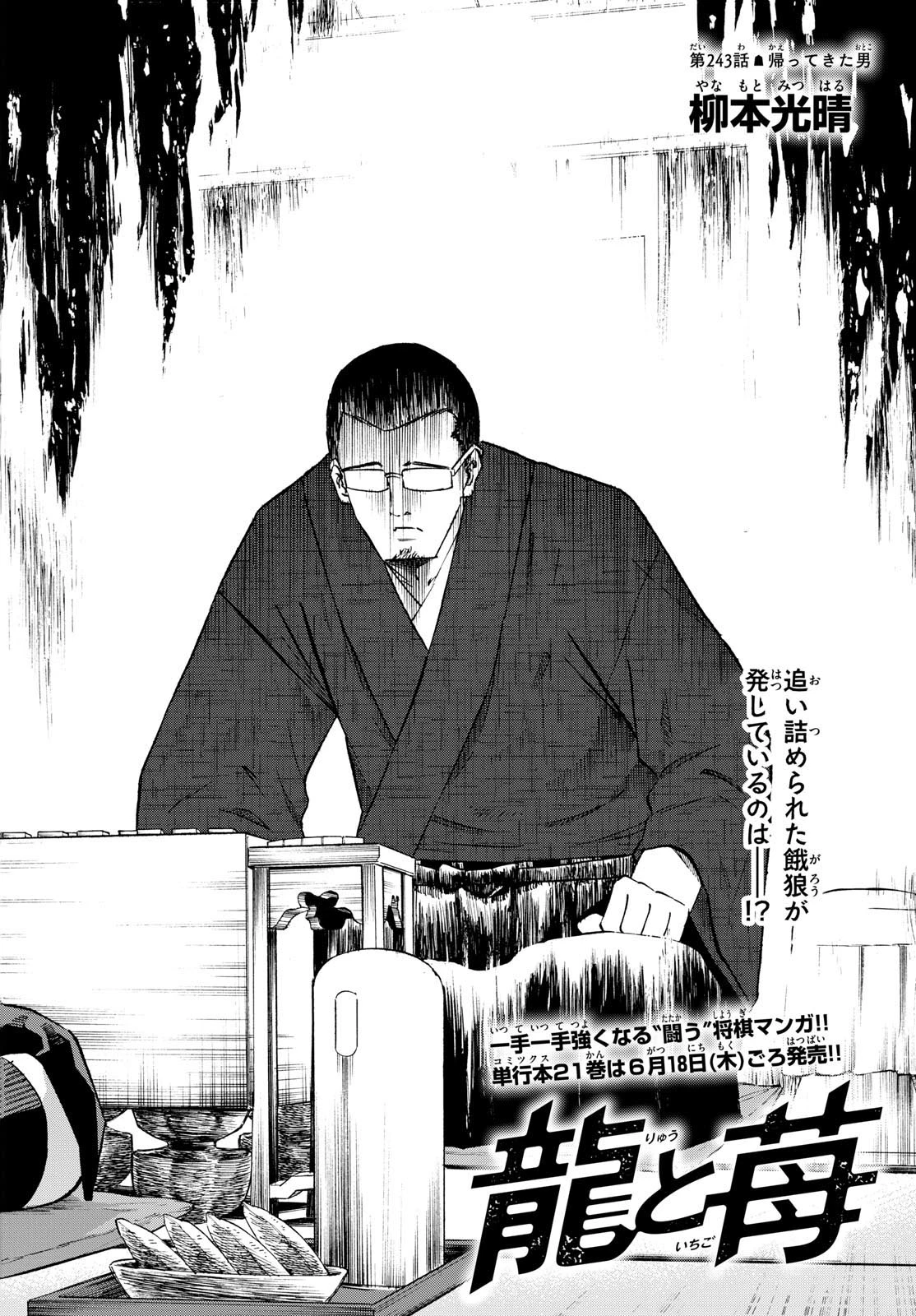 龍と苺 第243話 - 2