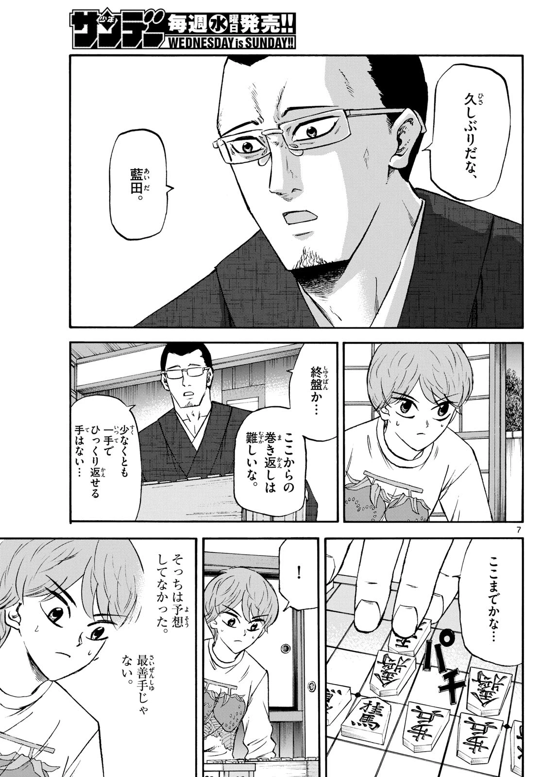 龍と苺 第243話 - 7