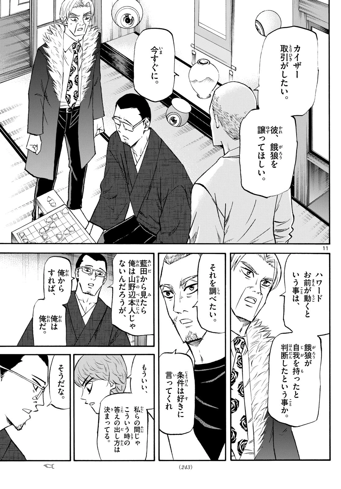 龍と苺 第243話 - 11