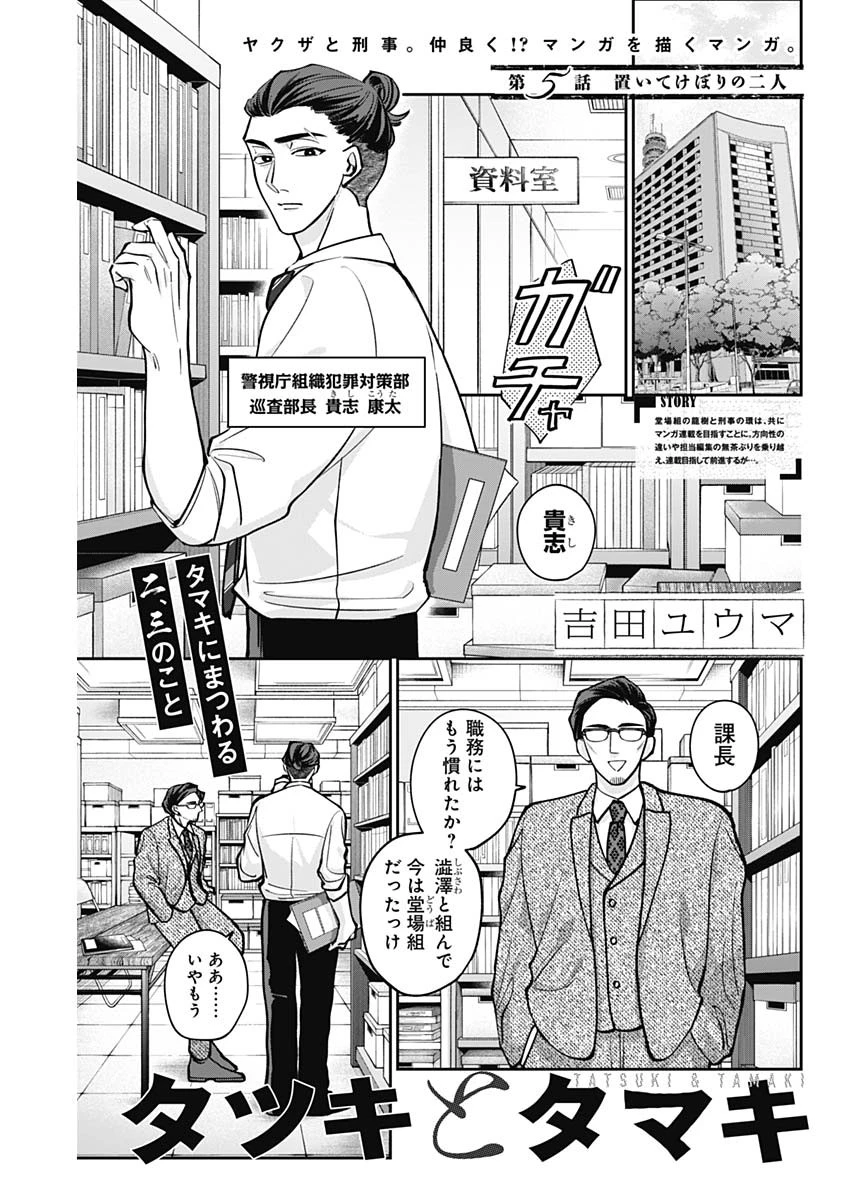 タツキとタマキ 第5話 - 1