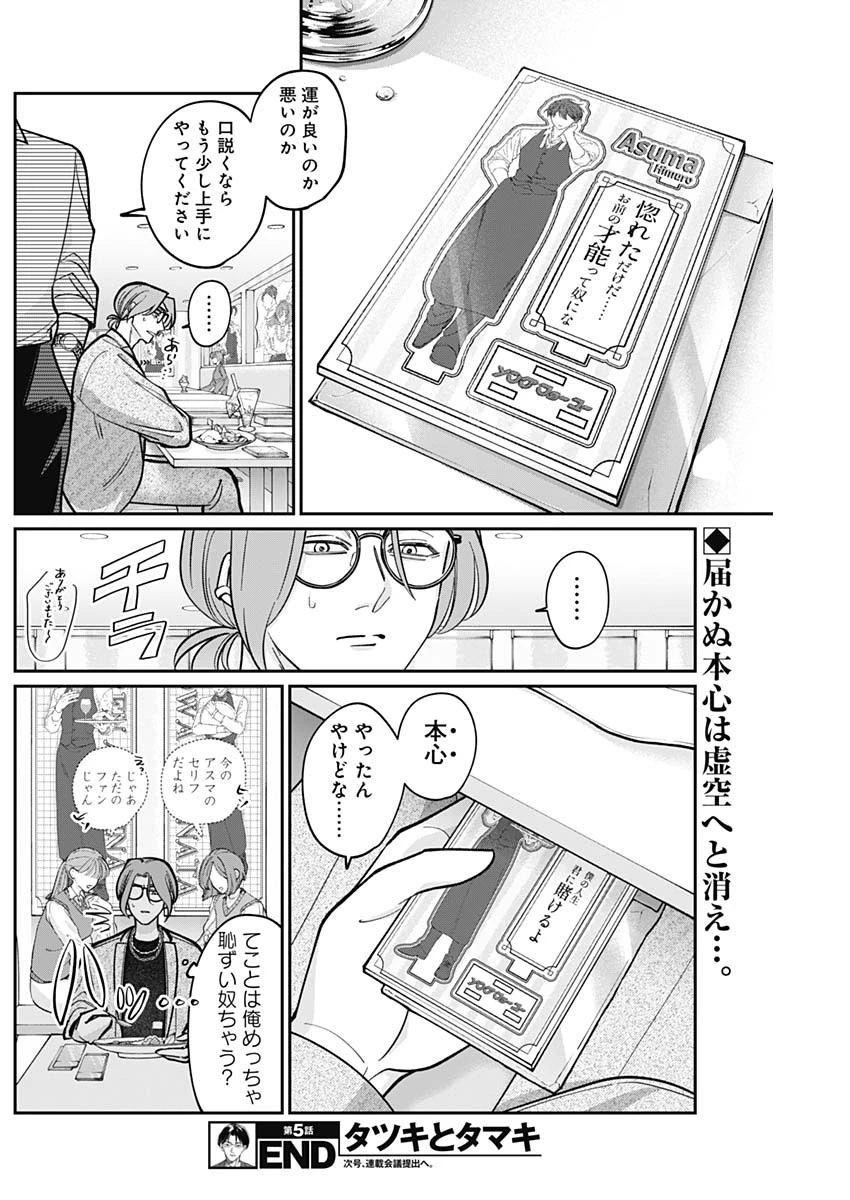 タツキとタマキ 第5話 - 18