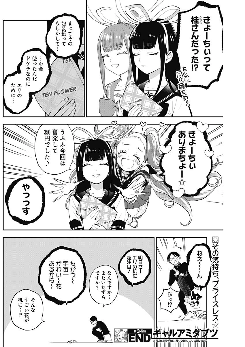 ギャルアミダブツ 第34話 - 15