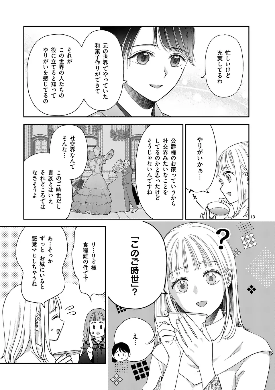 巻き添えで異世界に喚び出されたので、世界観無視して和菓子作ります 第15.2話 - 2