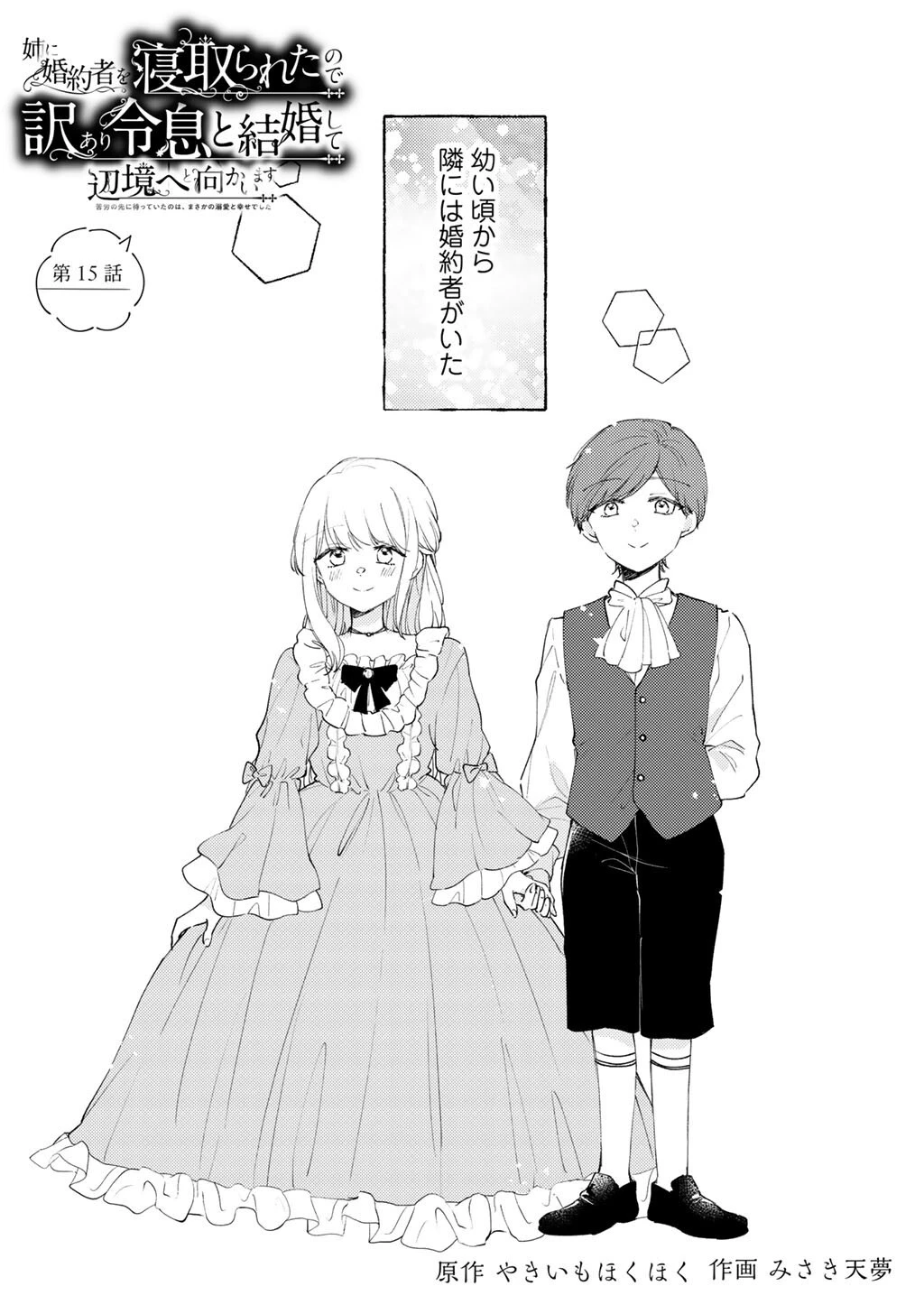 姉に婚約者を寝取られたので訳あり令息と結婚して辺境へと向かいます～苦労の先に待っていたのは、まさかの溺愛と幸せでした～ 第15話 - 1