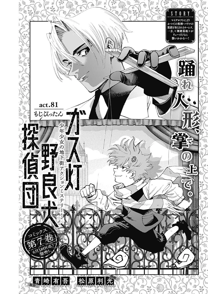 ガス灯野良犬探偵団 第81話 - 1