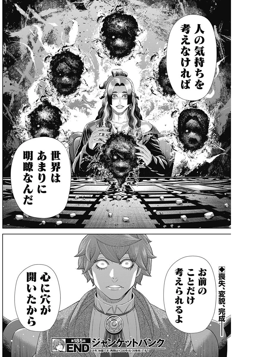 ジャンケットバンク 第185話 - 18