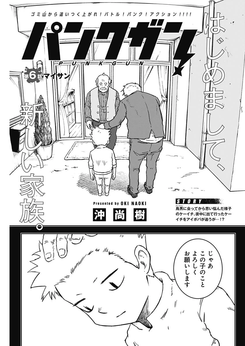 パンクガン 第6話 - 1